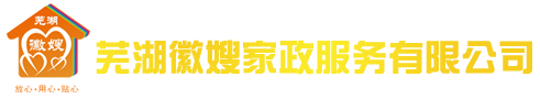 蕪湖徽嫂家政服務(wù)有限公司